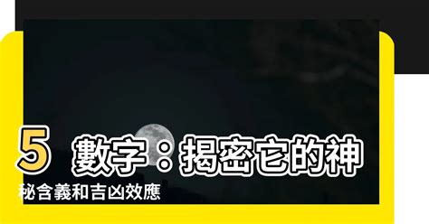 數字5|【5代表什麼】數字5揭密！它的神秘象徵和寓意，你不可不知